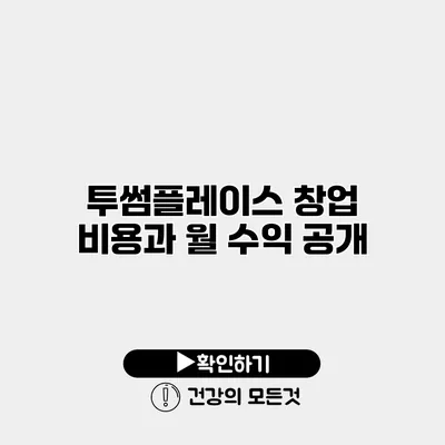 투썸플레이스 창업 비용과 월 수익 공개