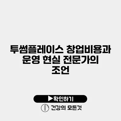 투썸플레이스 창업비용과 운영 현실 전문가의 조언