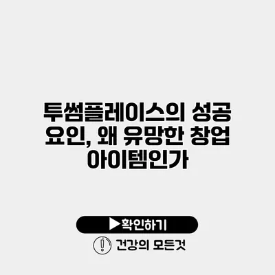 투썸플레이스의 성공 요인, 왜 유망한 창업 아이템인가?