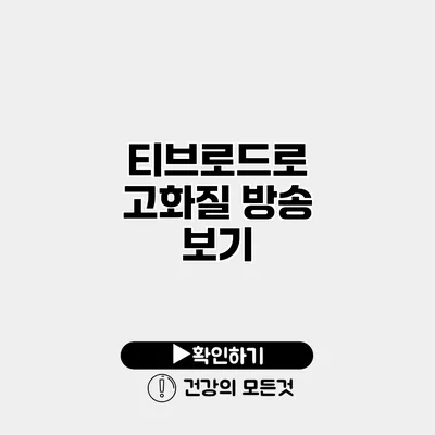 티브로드로 고화질 방송 보기