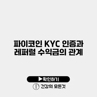 파이코인 KYC 인증과 레퍼럴 수익금의 관계