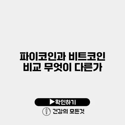 파이코인과 비트코인 비교 무엇이 다른가?