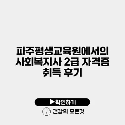 파주평생교육원에서의 사회복지사 2급 자격증 취득 후기