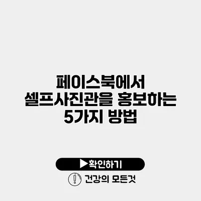 페이스북에서 셀프사진관을 홍보하는 5가지 방법