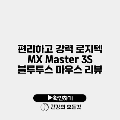 편리하고 강력 로지텍 MX Master 3S 블루투스 마우스 리뷰