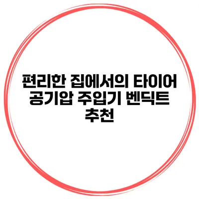 편리한 집에서의 타이어 공기압 주입기 벤딕트 추천