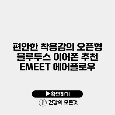 편안한 착용감의 오픈형 블루투스 이어폰 추천 EMEET 에어플로우
