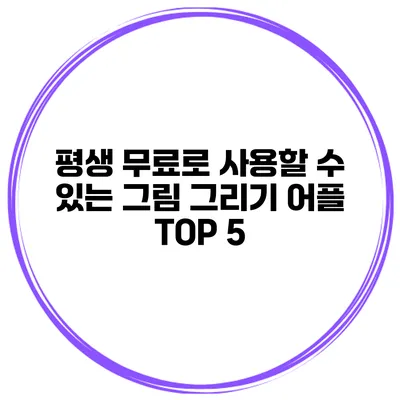 평생 무료로 사용할 수 있는 그림 그리기 어플 TOP 5