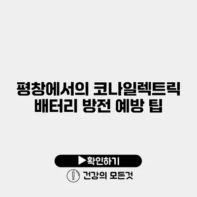 평창에서의 코나일렉트릭 배터리 방전 예방 팁