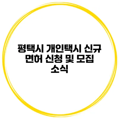 평택시 개인택시 신규 면허 신청 및 모집 소식
