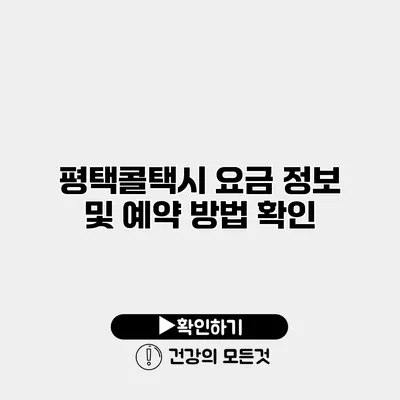 평택콜택시 요금 정보 및 예약 방법 확인