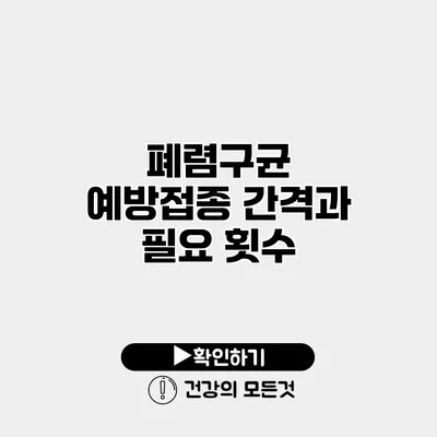 폐렴구균 예방접종 간격과 필요 횟수