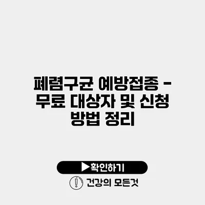 폐렴구균 예방접종 - 무료 대상자 및 신청 방법 정리