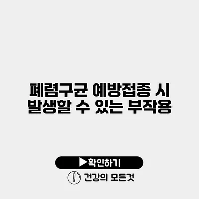 폐렴구균 예방접종 시 발생할 수 있는 부작용