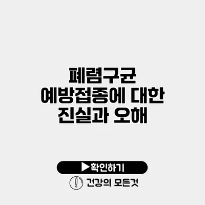 폐렴구균 예방접종에 대한 진실과 오해