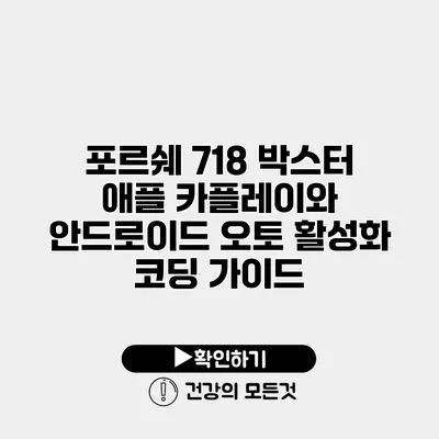 포르쉐 718 박스터 애플 카플레이와 안드로이드 오토 활성화 코딩 가이드