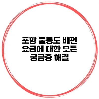 포항 울릉도 배편 요금에 대한 모든 궁금증 해결
