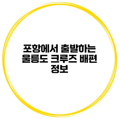 포항에서 출발하는 울릉도 크루즈 배편 정보