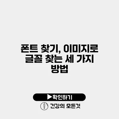 폰트 찾기, 이미지로 글꼴 찾는 세 가지 방법