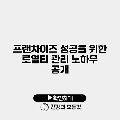 프랜차이즈 성공을 위한 로열티 관리 노하우 공개