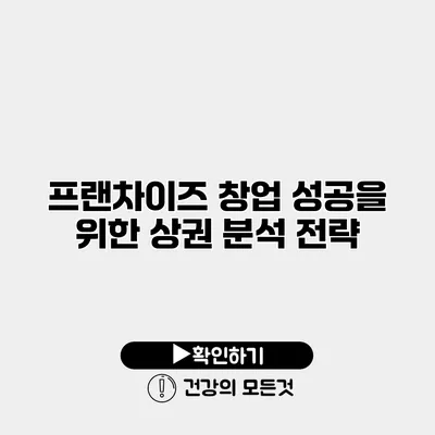 프랜차이즈 창업 성공을 위한 상권 분석 전략
