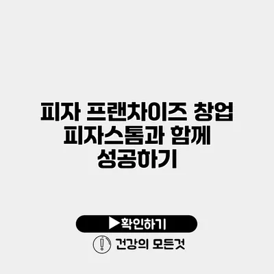 피자 프랜차이즈 창업 피자스톰과 함께 성공하기