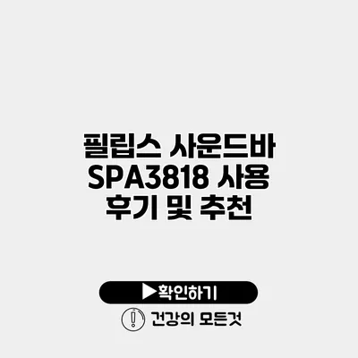 필립스 사운드바 SPA3818 사용 후기 및 추천