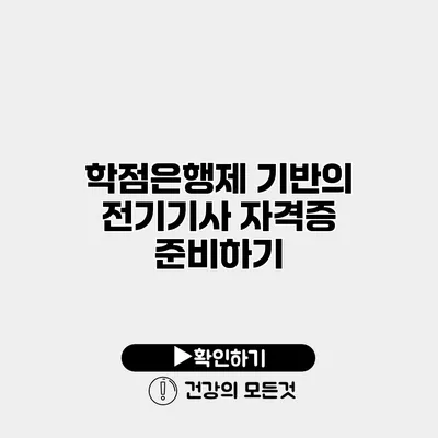 학점은행제 기반의 전기기사 자격증 준비하기
