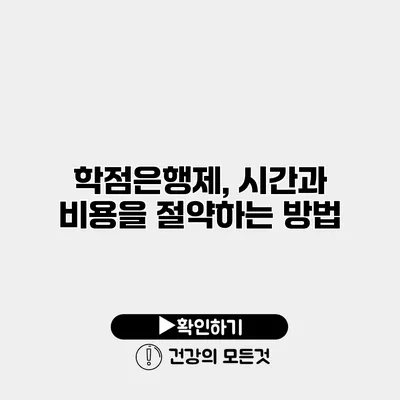 학점은행제, 시간과 비용을 절약하는 방법