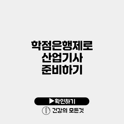 학점은행제로 산업기사 준비하기