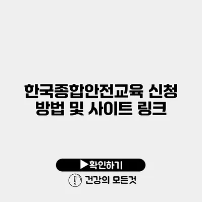 한국종합안전교육 신청 방법 및 사이트 링크