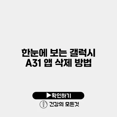 한눈에 보는 갤럭시 A31 앱 삭제 방법