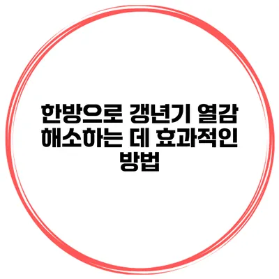 한방으로 갱년기 열감 해소하는 데 효과적인 방법