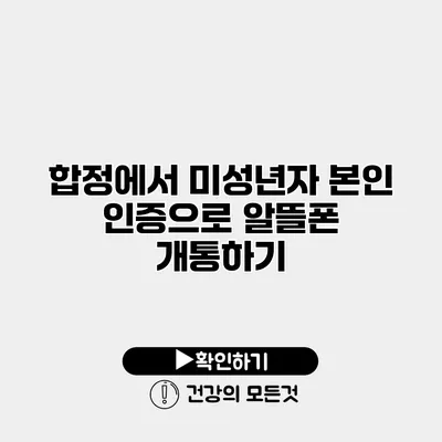 합정에서 미성년자 본인 인증으로 알뜰폰 개통하기