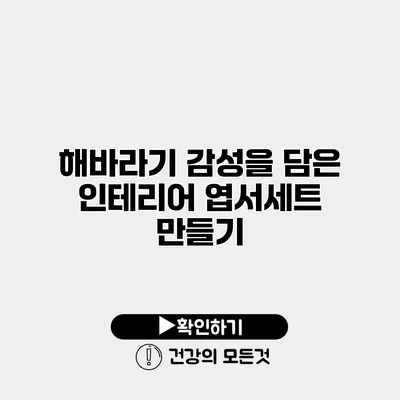 해바라기 감성을 담은 인테리어 엽서세트 만들기