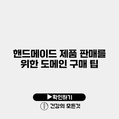 핸드메이드 제품 판매를 위한 도메인 구매 팁