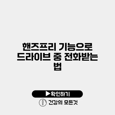 핸즈프리 기능으로 드라이브 중 전화받는 법