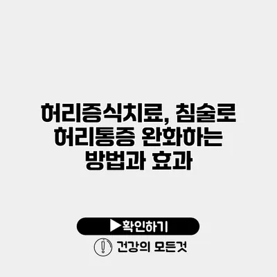 허리증식치료, 침술로 허리통증 완화하는 방법과 효과