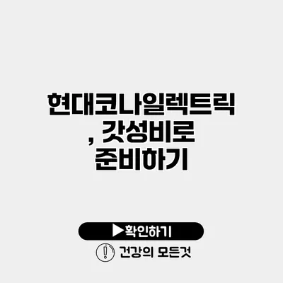 현대코나일렉트릭, 갓성비로 준비하기