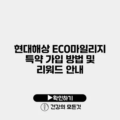 현대해상 ECO마일리지 특약 가입 방법 및 리워드 안내