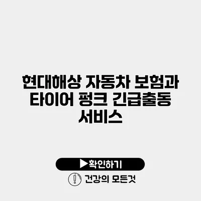 현대해상 자동차 보험과 타이어 펑크 긴급출동 서비스