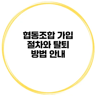 협동조합 가입 절차와 탈퇴 방법 안내