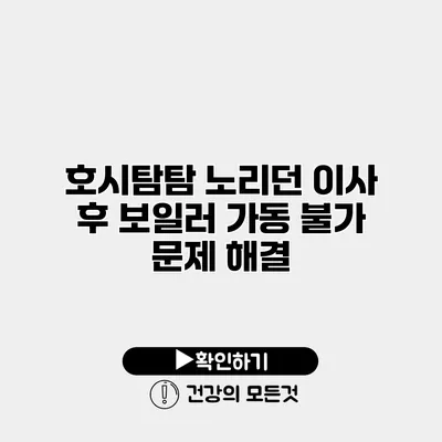 호시탐탐 노리던 이사 후 보일러 가동 불가 문제 해결