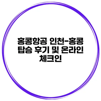 홍콩항공 인천-홍콩 탑승 후기 및 온라인 체크인