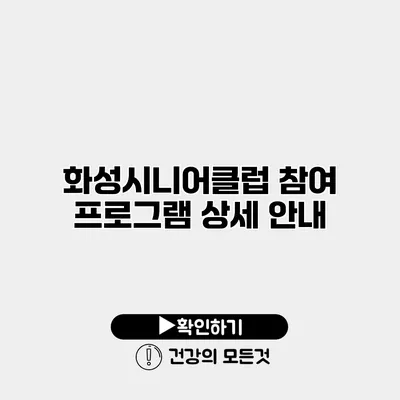 화성시니어클럽 참여 프로그램 상세 안내