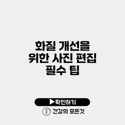 화질 개선을 위한 사진 편집 필수 팁