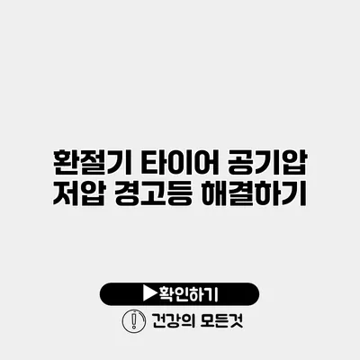 환절기 타이어 공기압 저압 경고등 해결하기