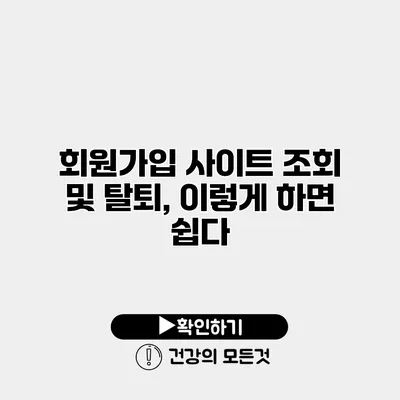 회원가입 사이트 조회 및 탈퇴, 이렇게 하면 쉽다