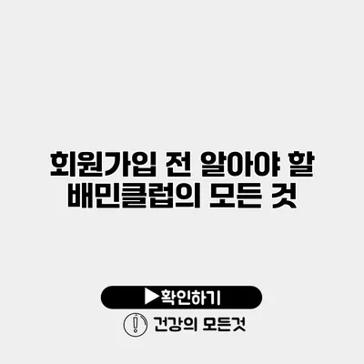 회원가입 전 알아야 할 배민클럽의 모든 것