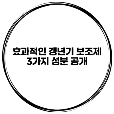 효과적인 갱년기 보조제 3가지 성분 공개